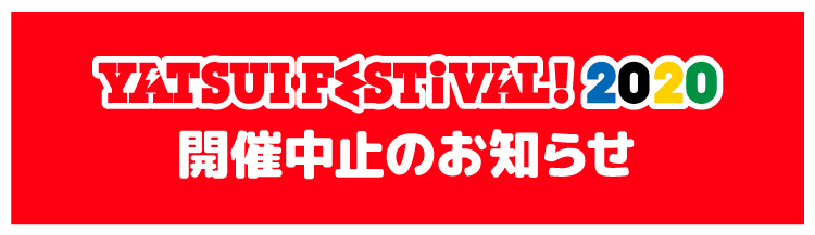 YATSUI FESTIVAL! 2020 開催中止のお知らせ