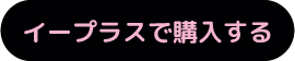 イープラスで購入する