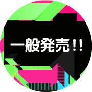 先着先行発売！！