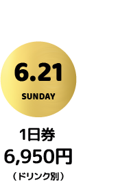 1日券（6/21）