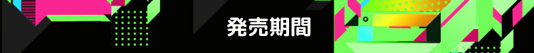 販売期間